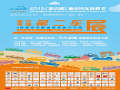 2015（第六届）重庆汽车消费节