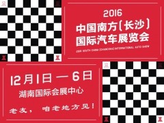 2016中国南方（长沙）国际汽车展览会