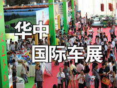 2014第十二届华中国际汽车展览会