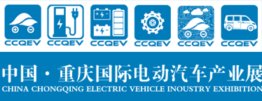 2016中国·重庆国际电动汽车产业展