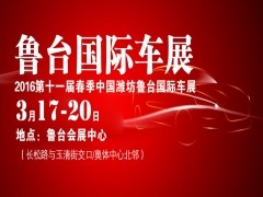 第十一届（春季）中国潍坊鲁台国际车展