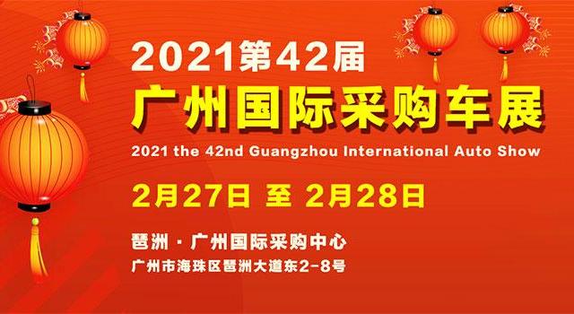 2021第42届广州国际采购车展