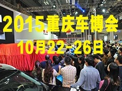 2015第五届中国（重庆）汽车博览会