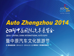 2014（第三届）中原国际汽车展览会