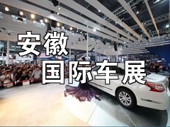 2014中国安徽第十一届国际汽车展览会