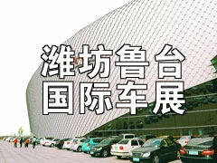 第九届（春季）中国潍坊鲁台国际汽车工业展览会