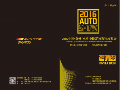 2016中国·泉州（水头）国际汽车展示交易会