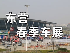 2014第九届东营(春季)汽车博览会