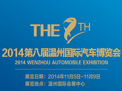 2014第八届温州国际汽车博览会