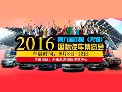 2016第九届中国(无锡)国际汽车博览会