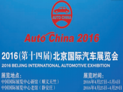2016（第十四届）北京国际汽车展览会