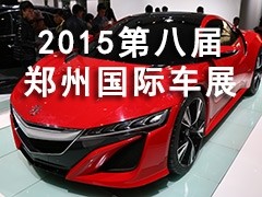 2015第八届郑州国际汽车展览会