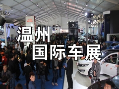 2014第十二届温州国际汽车展览会