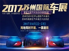 2017苏州国际车展暨第五届汽车协会经销商联展