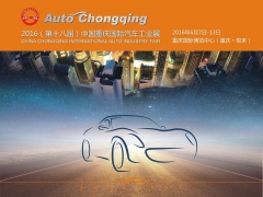 第十八届重庆国际汽车工业展