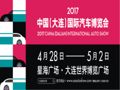 2017中国(大连)国际汽车博览会暨首届新能源智能汽车博览会