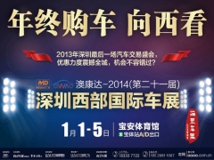 2014(第21届)深圳西部国际车展
