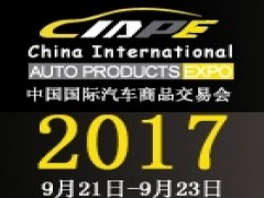 2017第十一届中国国际汽车商品交易会