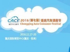 2016（第七届）重庆汽车消费节