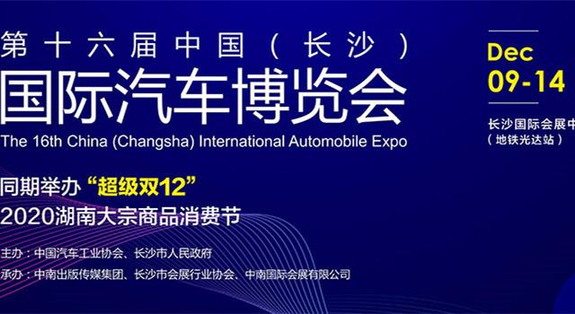 2020第十六届中国（长沙）国际汽车博览会