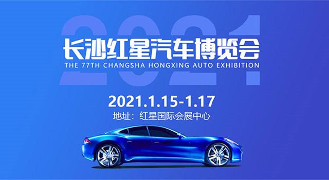 2021长沙红星汽车博览会