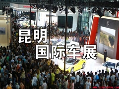 2016（第十三届）中国西南（昆明）国际汽车博览会
