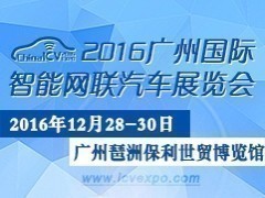 2016广州国际智能网联汽车展览会