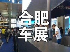 2014中国（合肥）国际汽车展示交易会