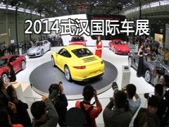 2014第十五届武汉国际汽车展览会