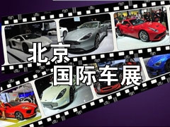 2014(第十三届)北京国际汽车展览会