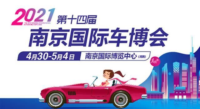 2021第十四屆中國（南京）國際汽車博覽會暨新能源·智能汽車展