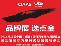 2016第13届中国（武汉）国际汽车后市场博览会