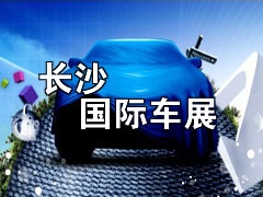 第九届中国（长沙）国际汽车博览会