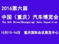 2016第六届中国（重庆）汽车博览会