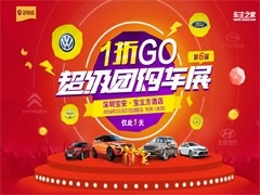 1折GO深圳超级团购车展