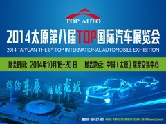 2014太原第八届TOP国际汽车展览会