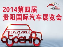 2014第四届贵阳国际汽车展览会