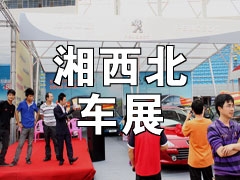 2014第十三届湘西北汽车博览会