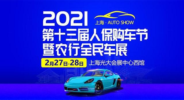 2021上海第十三届人保购车节暨农行全民车展