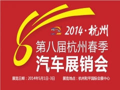 2014第八届杭州春季汽车展销会