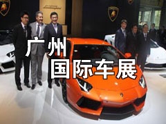 2013第十一届中国(广州)国际汽车展览会