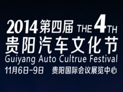 2014第四届贵阳汽车文化节