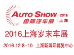 AUTO SHOW 2016上海岁末车展