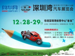 奥车网-2013（第19届）深圳湾汽车展览会