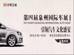2016第四届中国泉州国际汽车文化博览会