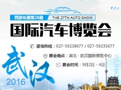 9月2日-4日 第28届武汉国际汽车博览会