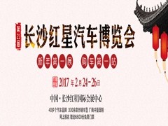 2017第二十一届长沙红星国际会展中心汽车博览会