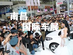 2014第九届南昌国际汽车展览会