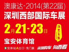 2014(第22届)深圳西部国际车展