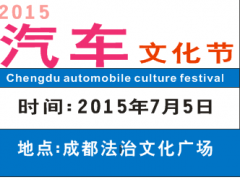  2015成都汽车文化节